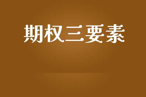 期权三要素_https://www.qdlswl.com_内盘_第1张