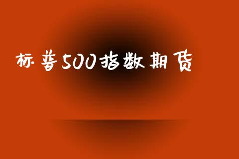 标普500指数期货_https://www.qdlswl.com_直播_第1张