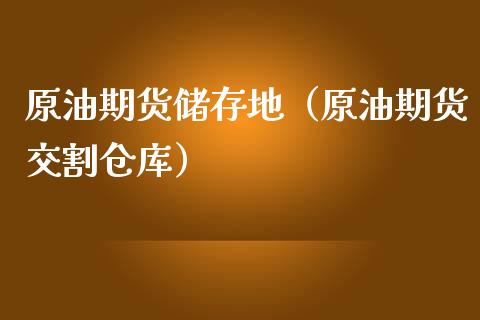 原油期货储存地（原油期货交割仓库）_https://www.qdlswl.com_期货_第1张