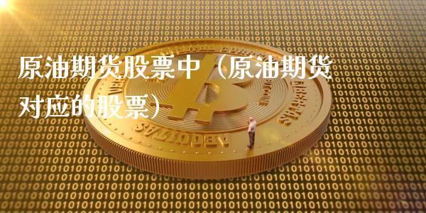 原油期货股票中（原油期货对应的股票）_https://www.qdlswl.com_股指_第1张
