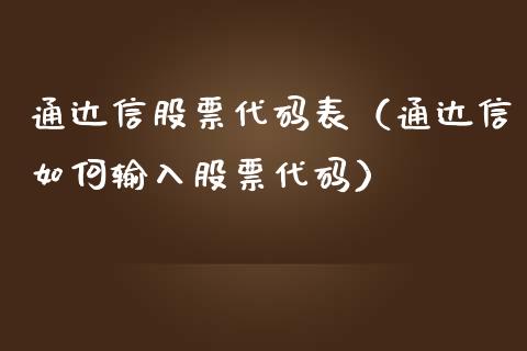 通达信股票代码表（通达信如何输入股票代码）_https://www.qdlswl.com_外盘_第1张