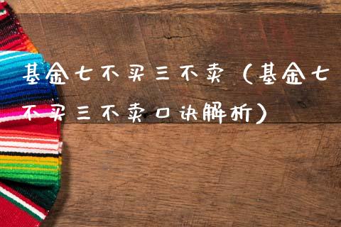 基金七不买三不卖（基金七不买三不卖口诀解析）_https://www.qdlswl.com_基金_第1张