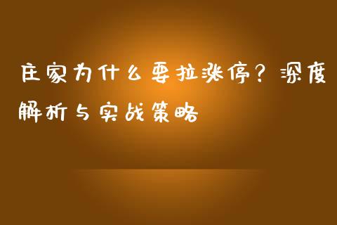庄家为什么要拉涨停？深度解析与实战策略_https://www.qdlswl.com_内盘_第1张