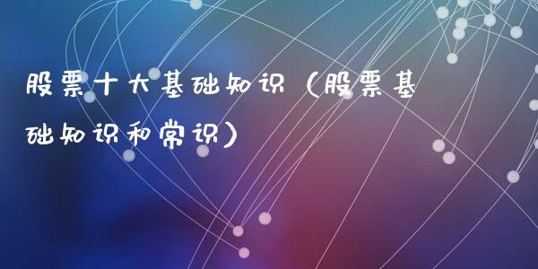 股票十大基础知识（股票基础知识和常识）_https://www.qdlswl.com_股票_第1张