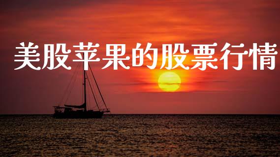 美股苹果的股票行情_https://www.qdlswl.com_外盘_第1张