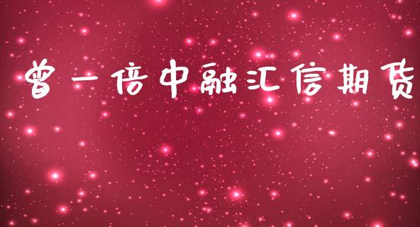 曾一倍中融汇信期货_https://www.qdlswl.com_直播_第1张