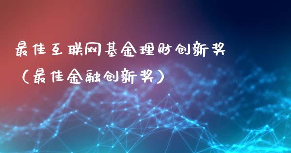 最佳互联网基金理财创新奖（最佳金融创新奖）_https://www.qdlswl.com_基金_第1张