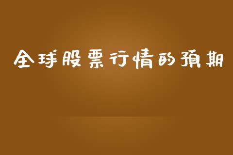 全球股票行情的预期_https://www.qdlswl.com_外盘_第1张