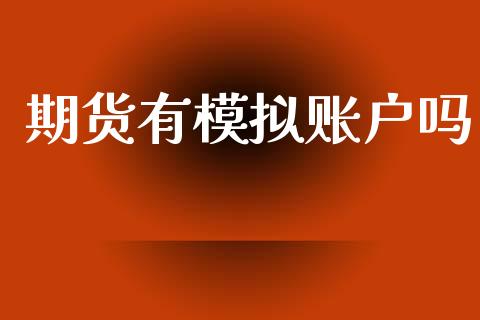 期货有模拟账户吗_https://www.qdlswl.com_期货_第1张