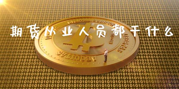 期货从业人员都干什么_https://www.qdlswl.com_股指_第1张