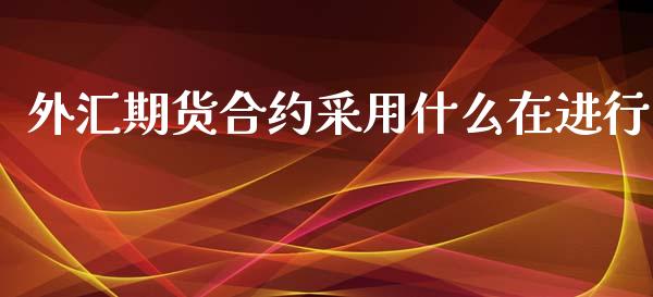 外汇期货合约采用什么在进行_股指_第1张_青岛财经网 外汇期货合约采用什么在进行_https://www.qdlswl.com_股指_第1张