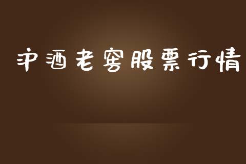 沪酒老窖股票行情_https://www.qdlswl.com_外盘_第1张