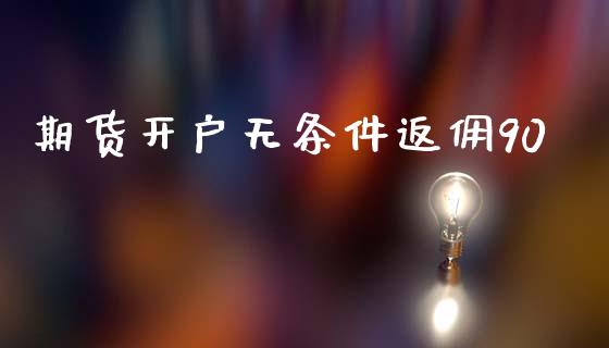 期货开户无条件返佣90_https://www.qdlswl.com_股指_第1张