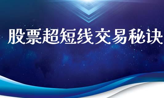 股票超短线交易秘诀_https://www.qdlswl.com_股指_第1张
