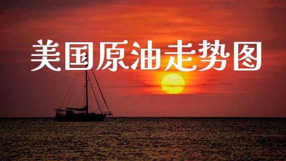 美国原油走势图_https://www.qdlswl.com_股指_第1张