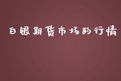 白银期货市场的行情_https://www.qdlswl.com_直播_第1张