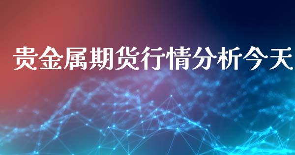 贵金属期货行情分析今天_https://www.qdlswl.com_直播_第1张