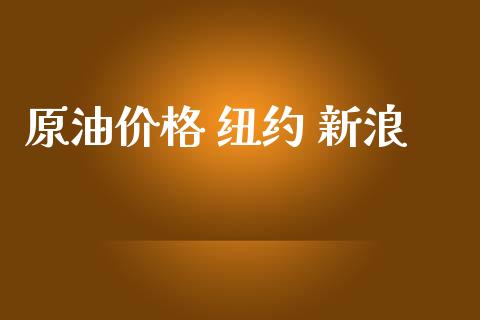 原油价格 纽约 新浪_https://www.qdlswl.com_直播_第1张