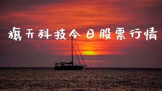 旗天科技今日股票行情_https://www.qdlswl.com_外盘_第1张