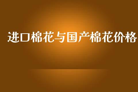 进口棉花与国产棉花价格_https://www.qdlswl.com_期货_第1张