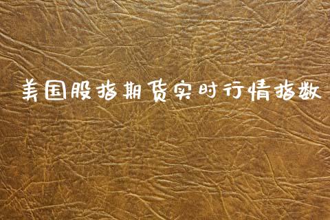 美国股指期货实时行情指数_https://www.qdlswl.com_直播_第1张