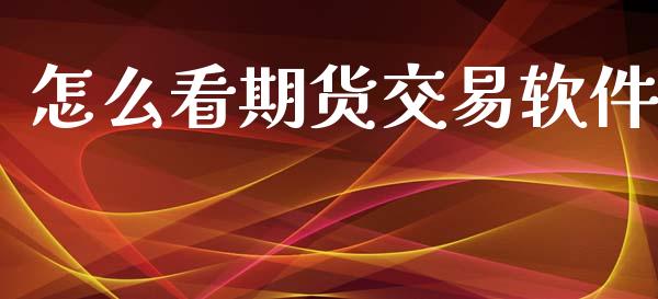 怎么看期货交易软件_内盘_第1张_青岛财经网 怎么看期货交易软件_https://www.qdlswl.com_内盘_第1张
