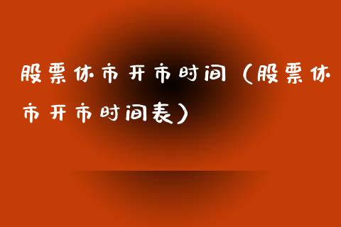 股票休市开市时间（股票休市开市时间表）_https://www.qdlswl.com_股票_第1张
