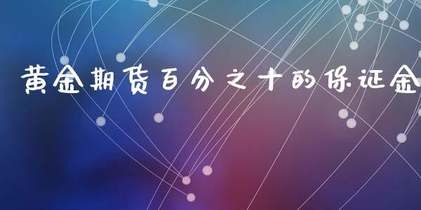 黄金期货百分之十的保证金_https://www.qdlswl.com_股指_第1张