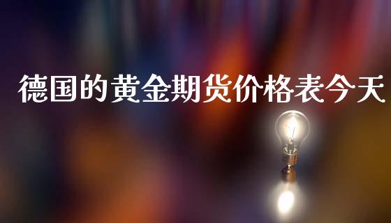 德国的黄金期货价格表今天_https://www.qdlswl.com_股指_第1张
