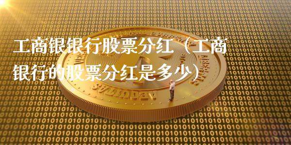 工商银银行股票分红（工商银行的股票分红是多少）_https://www.qdlswl.com_外盘_第1张
