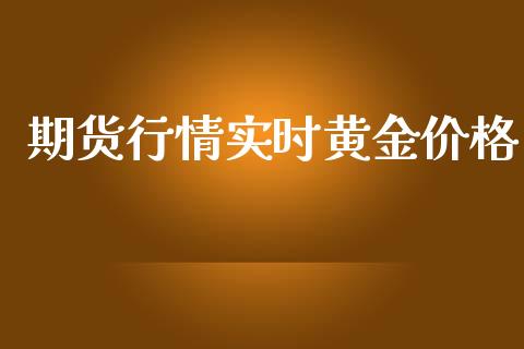 期货行情实时黄金价格_https://www.qdlswl.com_直播_第1张