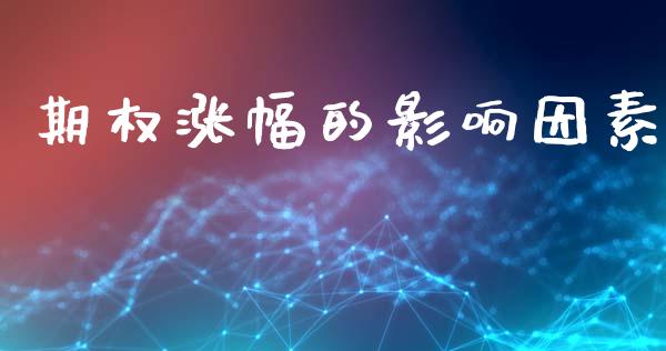 期权涨幅的影响因素_https://www.qdlswl.com_内盘_第1张