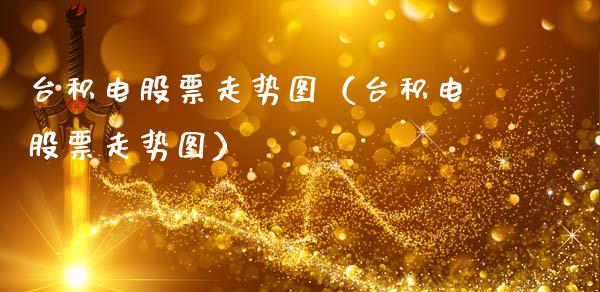 台积电股票走势图（台积电股票走势图）_https://www.qdlswl.com_内盘_第1张