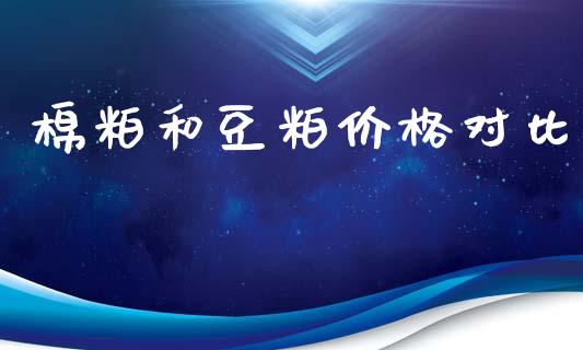 棉粕和豆粕价格对比_https://www.qdlswl.com_股指_第1张