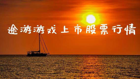 途游游戏上市股票行情_https://www.qdlswl.com_股票_第1张
