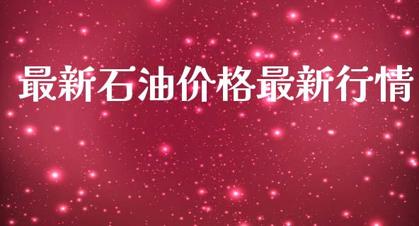最新石油价格最新行情_https://www.qdlswl.com_股指_第1张