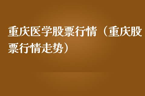 重庆医学股票行情（重庆股票行情走势）_https://www.qdlswl.com_外盘_第1张