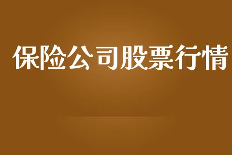保险公司股票行情_https://www.qdlswl.com_股票_第1张