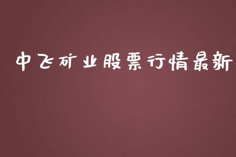 中飞矿业股票行情最新_https://www.qdlswl.com_股票_第1张
