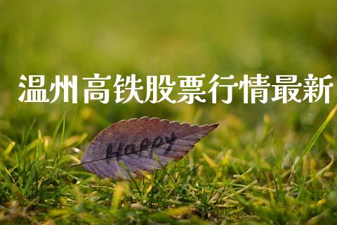 温州高铁股票行情最新_https://www.qdlswl.com_内盘_第1张