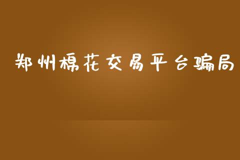 郑州棉花交易平台骗局_https://www.qdlswl.com_直播_第1张