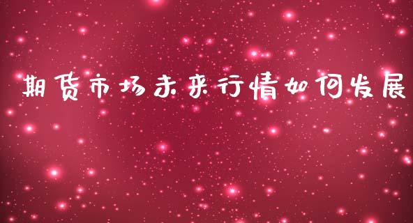 期货市场未来行情如何发展_https://www.qdlswl.com_股指_第1张