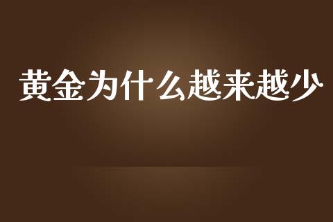黄金为什么越来越少_https://www.qdlswl.com_股指_第1张