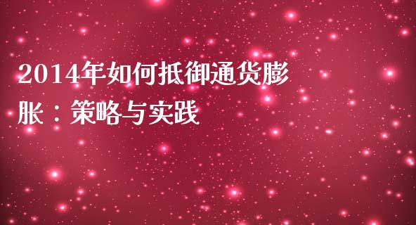 2014年如何抵御通货膨胀：策略与实践_https://www.qdlswl.com_期货_第1张