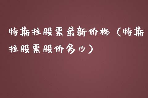 特斯拉股票最新价格（特斯拉股票股价多少）_https://www.qdlswl.com_内盘_第1张