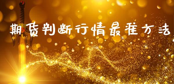 期货判断行情最准方法_https://www.qdlswl.com_直播_第1张