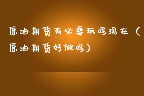 原油期货有必要玩吗现在（原油期货好做吗）_https://www.qdlswl.com_股指_第1张