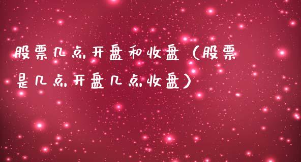 股票几点开盘和收盘（股票是几点开盘几点收盘）_https://www.qdlswl.com_外盘_第1张