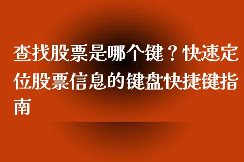 查找股票是哪个键？快速定位股票信息的键盘快捷键指南_https://www.qdlswl.com_股票_第1张