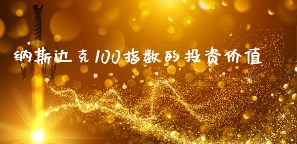 纳斯达克100指数的投资价值_https://www.qdlswl.com_期货_第1张